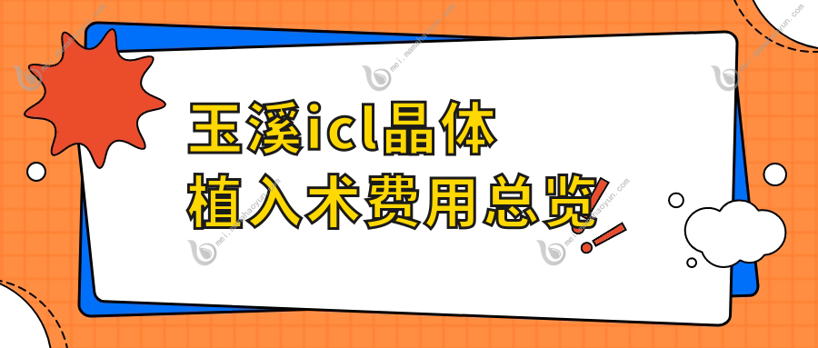 玉溪icl晶体植入术费用总览