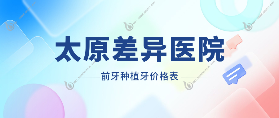 太原差异医院前牙种植牙价格表