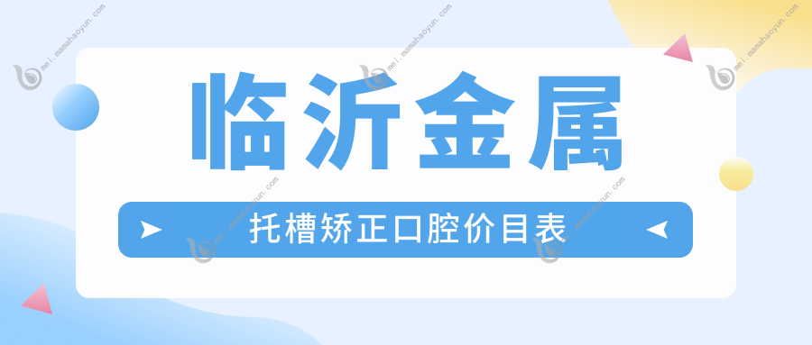 临沂金属托槽矫正口腔价目表