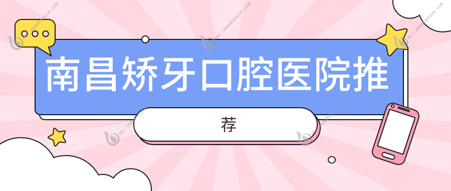 南昌矫牙口腔医院推荐