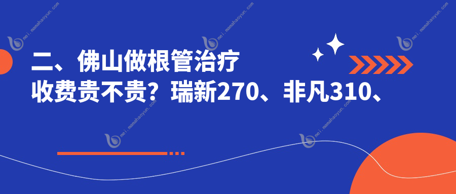 二、佛山做根管治疗收费贵不贵？瑞新270、非凡310、鼎植250