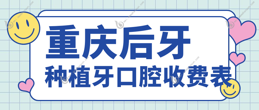 重庆后牙种植牙口腔收费表