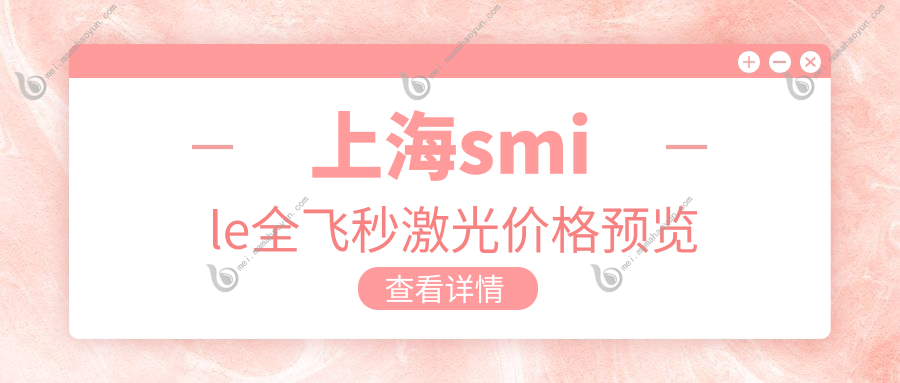 上海smile全飞秒激光价格预览