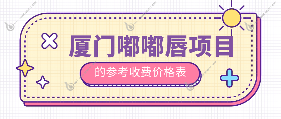 厦门嘟嘟唇项目的参考收费价格表