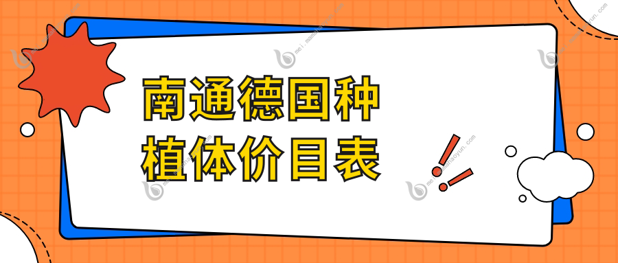 南通德国种植体价目表