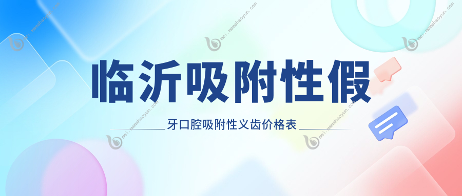 临沂吸附性假牙口腔吸附性义齿价格表