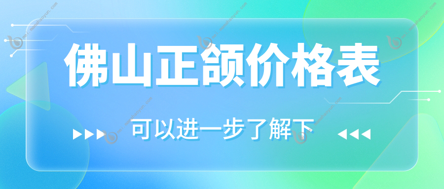 佛山正颌价格表