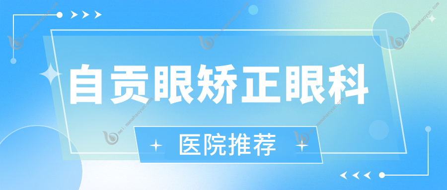 自贡眼矫正眼科医院推荐