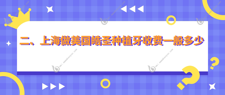 二、上海做美国皓圣种植牙收费一般多少钱？瑞凡5599/钰洁3968/金高5550