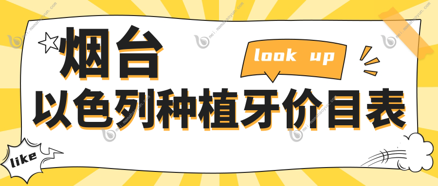 烟台以色列种植牙价目表
