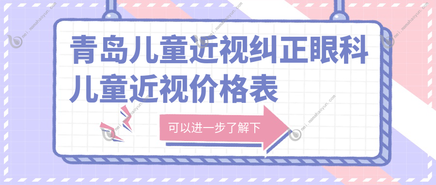 青岛儿童近视纠正眼科儿童近视价格表