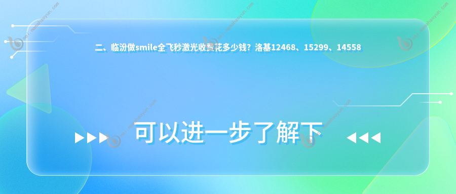 二、临汾做smile全飞秒激光收费花多少钱？洛基12468、15299、14558