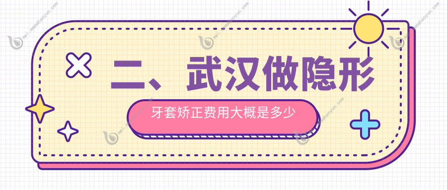 二、武汉做隐形牙套矫正费用大概是多少钱？平头牙匠14088