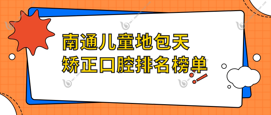 南通儿童地包天矫正口腔排名榜单