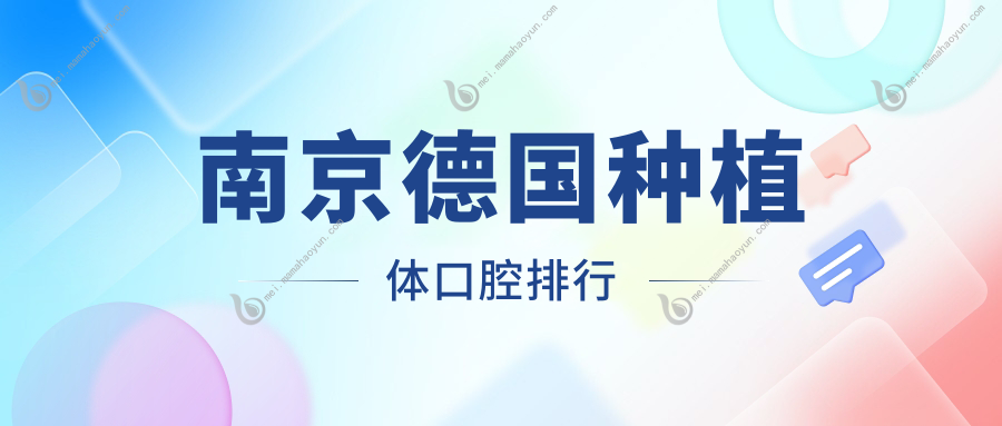 南京德国种植体口腔排行