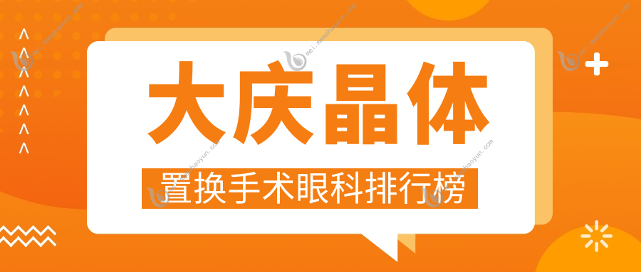 大庆晶体置换手术眼科排行榜