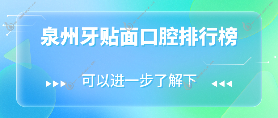 泉州牙贴面口腔排行榜