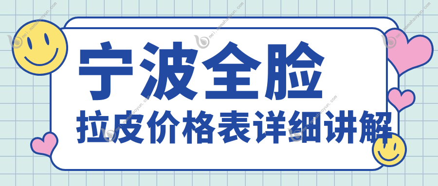 宁波全脸拉皮价格表详细讲解