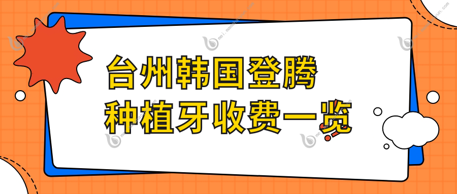 台州韩国登腾种植牙收费一览
