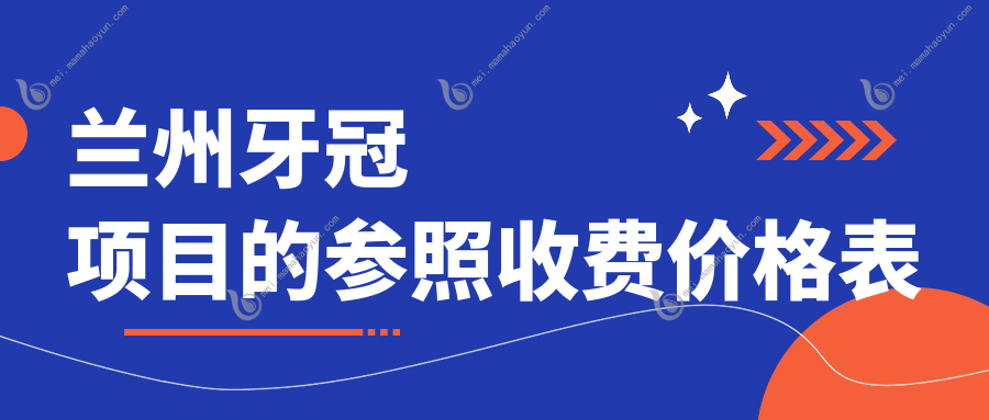 兰州牙冠项目的参照收费价格表