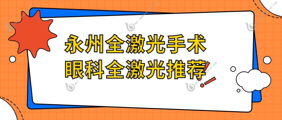 永州全激光手术眼科全激光推荐