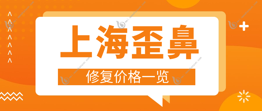 上海歪鼻修复价格一览