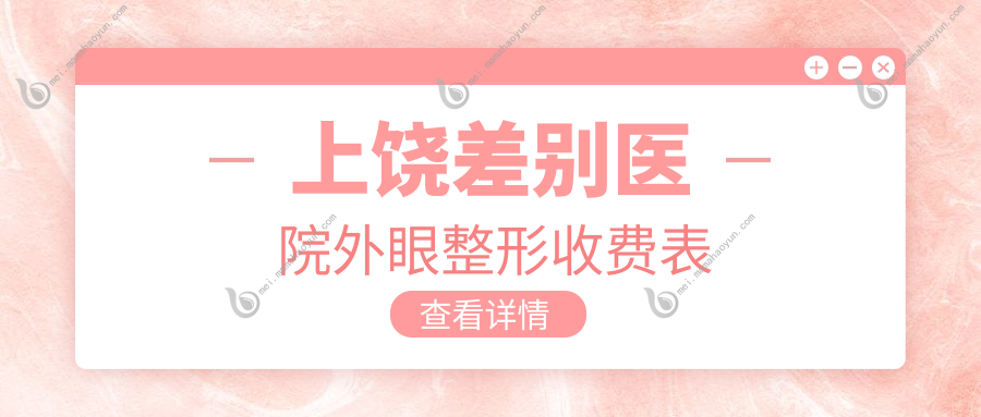 上饶差别医院外眼整形收费表
