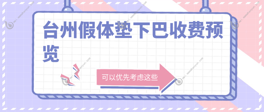 台州假体垫下巴收费预览