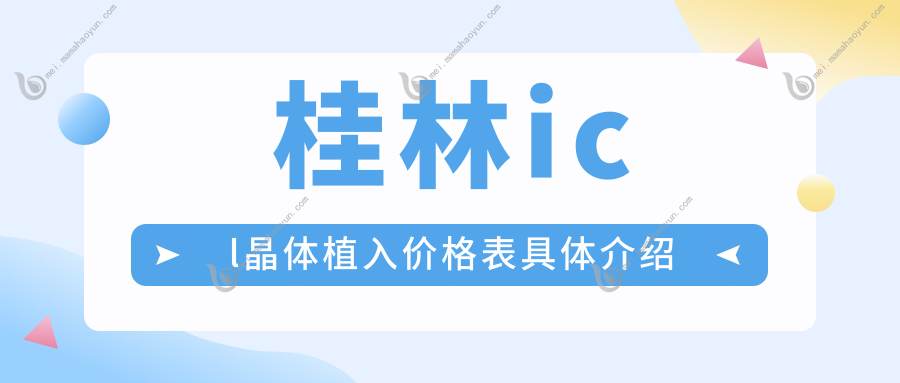 桂林icl晶体植入价格表具体介绍