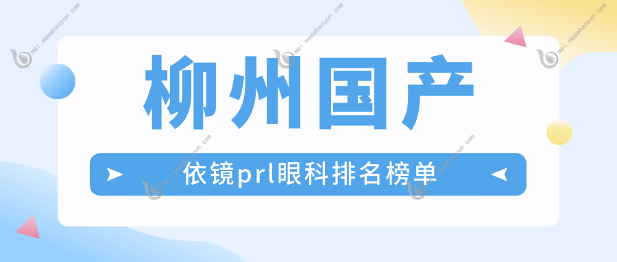 柳州国产依镜prl眼科排名榜单