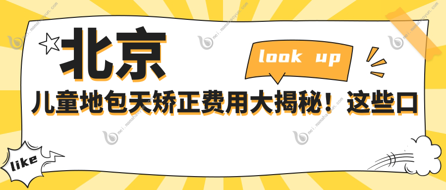 北京儿童地包天矫正费用大揭秘！这些口腔医院收费如何？德倍尔、大悦加庭等十家机构详解