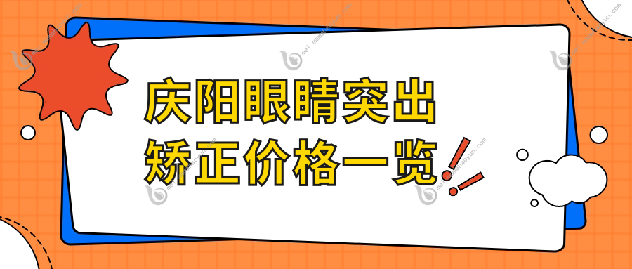 庆阳眼睛突出矫正价格一览