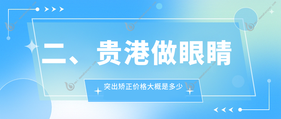 二、贵港做眼睛突出矫正价格大概是多少钱？华厦7198