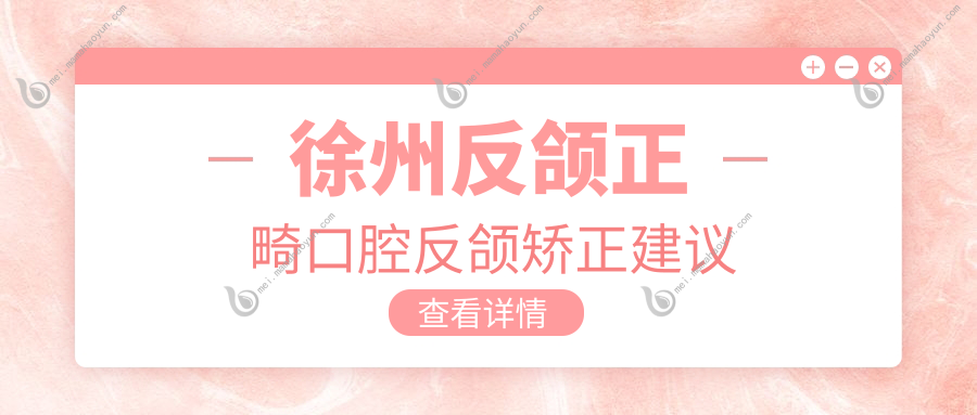 徐州反颌正畸口腔反颌矫正建议