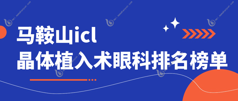 马鞍山icl晶体植入术眼科排名榜单