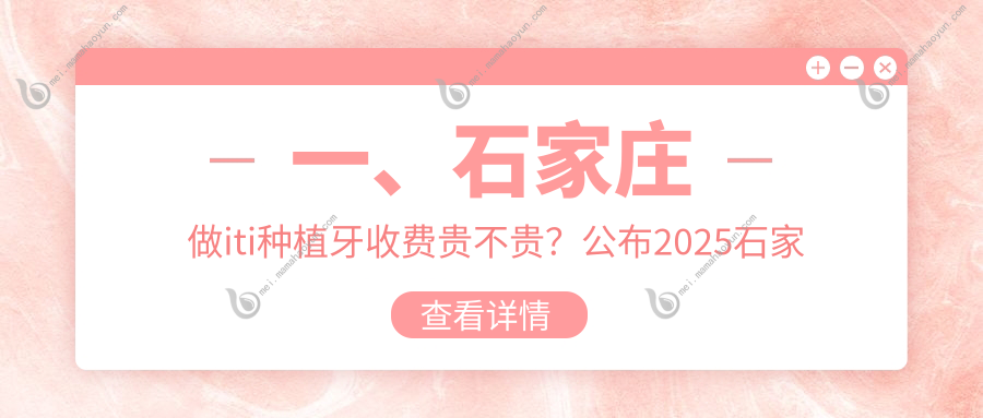 一、石家庄做iti种植牙收费贵不贵？公布2025石家庄iti种植牙价目单