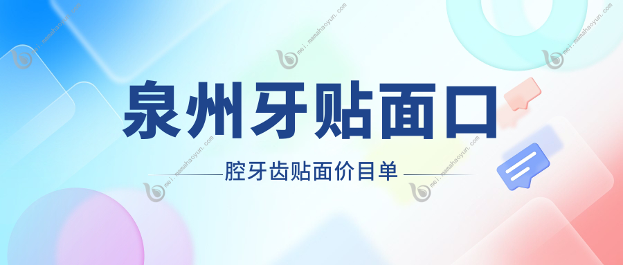 泉州牙贴面口腔牙齿贴面价目单