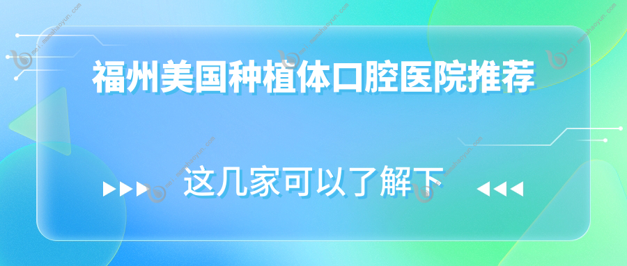 福州美国种植体口腔医院推荐