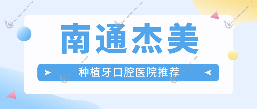 南通杰美种植牙口腔医院推荐