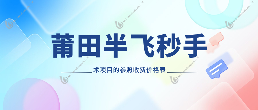 莆田半飞秒手术项目的参照收费价格表