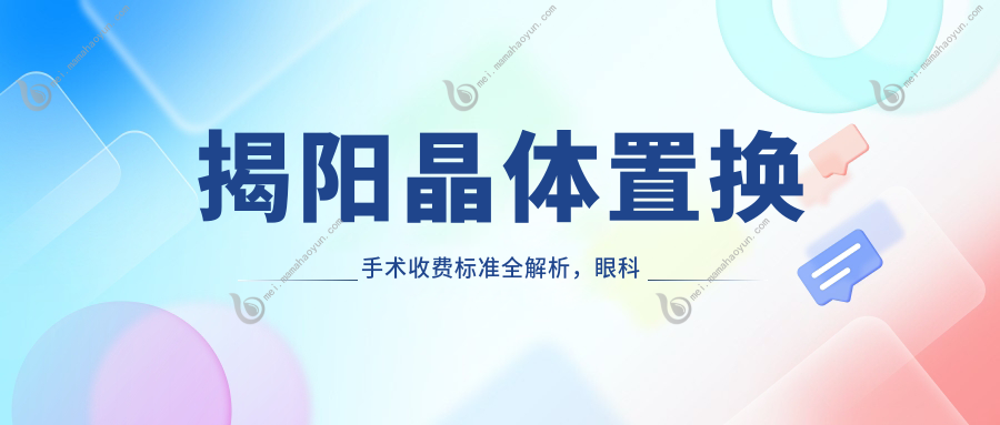 揭阳晶体置换手术收费标准全解析，眼科专业治疗价格亲民仅需2000元起