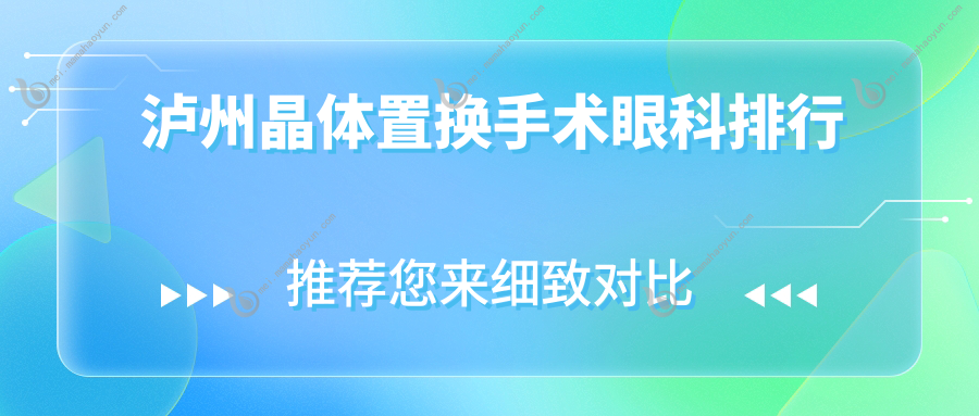 泸州晶体置换手术眼科排行