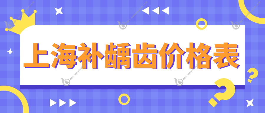 上海补龋齿价格表