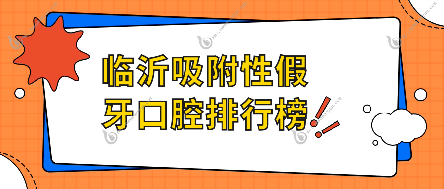 临沂吸附性假牙口腔排行榜