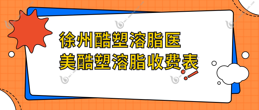 徐州酷塑溶脂医美酷塑溶脂收费表