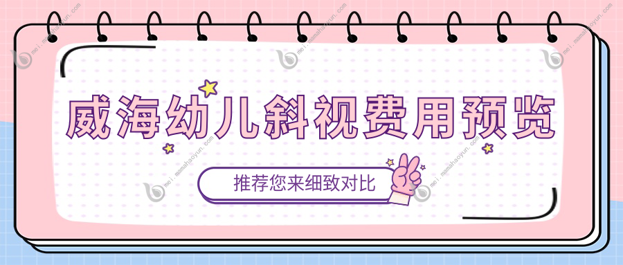 威海幼儿斜视费用预览
