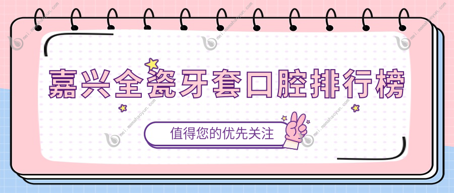 嘉兴全瓷牙套口腔排行榜