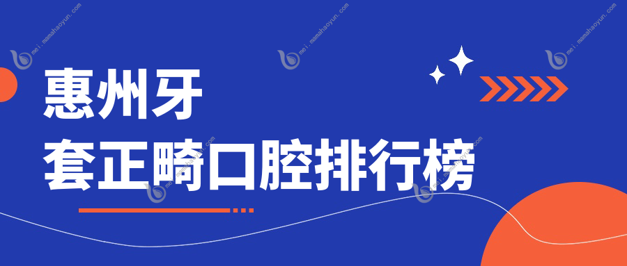 惠州牙套正畸口腔排行榜