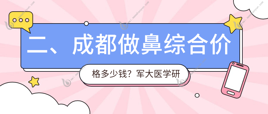 二、成都做鼻综合价格多少钱？军大医学研究所附属医院整形美容科17069