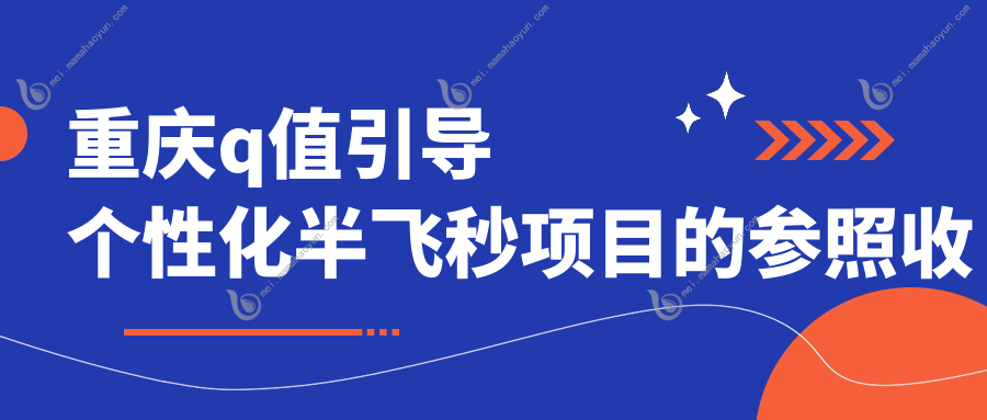 重庆q值引导个性化半飞秒项目的参照收费价格表